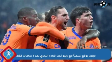 ميلان يوقع رسمياً مع رابيو تحت قيادة أليجري بعد 3 ساعات فقط